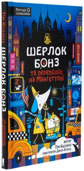 Бумажная книга «Шерлок Бонз та Переполох на Мангеттені. Книга 5», автор Тим Коллинз - фото №3 - миниатюра
