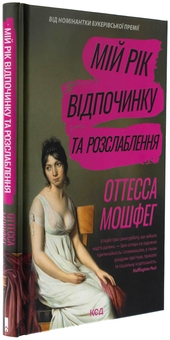 Бумажная книга «Мій рік відпочинку та розслаблення», автор Оттесса Мошфег - фото №3 - миниатюра