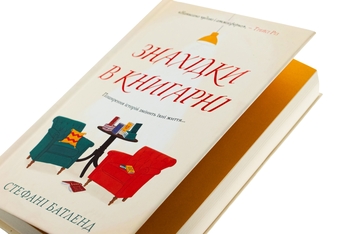 Бумажная книга «Знахідки в книгарні», автор Стефани Батленд - фото №4 - миниатюра