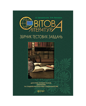 Бумажная книга «Світова література. Збірник тестових завдань», авторов Дмитрий Дроздовский, Оксана Приходько - фото №2 - миниатюра