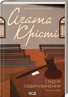 Бумажная книга «Свідок обвинувачення та інші історії», автор Агата Кристи - фото №3 - миниатюра