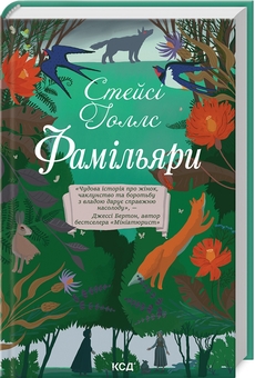 Паперова книга «Фамільяри», автор Стейсі Холлс - фото №3 - мініатюра