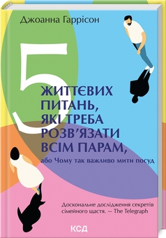 Бумажная книга «5 життєвих питань, які треба розв'язати всім парам, або Чому так важливо мити посуд», автор Джоанна Гаррисон - фото №3 - миниатюра