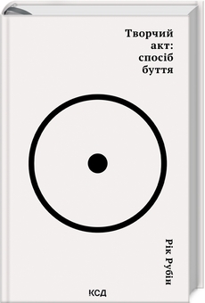 Паперова книга «Творчий акт: спосіб буття», автор Рік Рубін - фото №3 - мініатюра