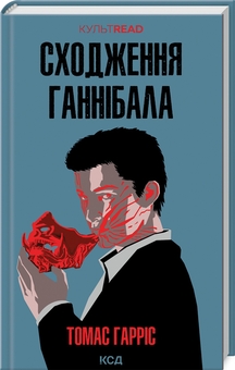 Бумажная книга «Сходження Ганнібала. Книга 4», автор Томас Харрис - фото №3 - миниатюра