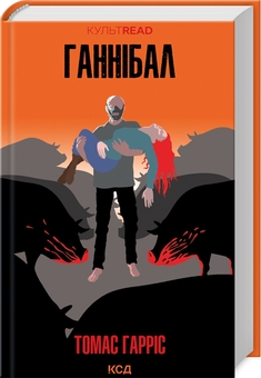 Бумажная книга «Ганнібал. Книга 3», автор Томас Харрис - фото №3 - миниатюра