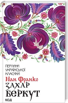 Бумажная книга «Захар Беркут», автор Иван Франко - фото №3 - миниатюра