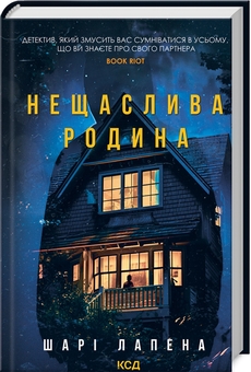 Паперова книга «Нещаслива родина», автор Шарі Лапена - фото №3 - мініатюра