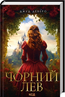 Бумажная книга «Чорний Лев», автор Джуд Деверо - фото №3 - миниатюра