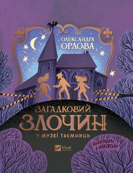 Бумажная книга «Загадковий злочин у музеї таємниць», автор Александра Орлова - фото №1 - миниатюра