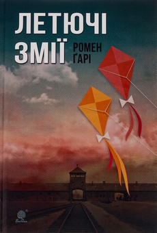 Бумажная книга «Летючі змії», автор Ромен Гари - фото №1 - миниатюра