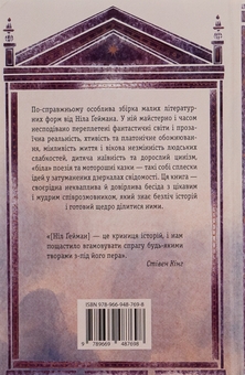 Бумажная книга «Дим і дзеркала. Короткі оповідання та ілюзії», автор Нил Гейман - фото №2 - миниатюра