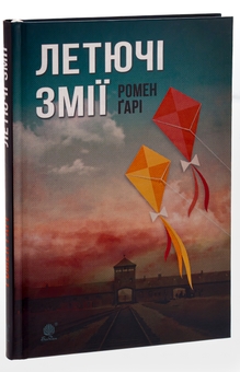 Бумажная книга «Летючі змії», автор Ромен Гари - фото №3 - миниатюра