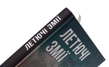 Бумажная книга «Летючі змії», автор Ромен Гари - фото №4 - миниатюра