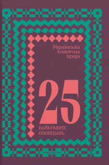 Бумажная книга «Українська класична проза. 25 найкращих оповідань» - фото №1 - миниатюра