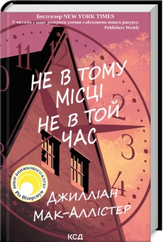 Бумажная книга «Не в тому місці не в той час», автор Джиллиан Макаллистер - фото №3 - миниатюра