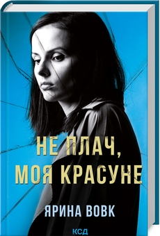 Бумажная книга «Не плач, моя красуне», автор Ярина Вовк - фото №3 - миниатюра