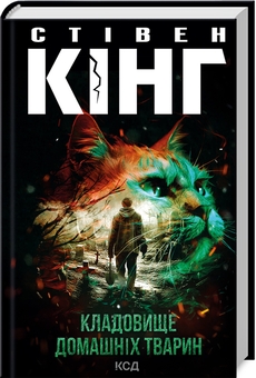Бумажная книга «Кладовище домашніх тварин», автор Стивен Кинг - фото №3 - миниатюра