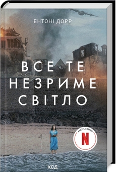 Бумажная книга «Все те незриме світло», автор Энтони Дорр - фото №4 - миниатюра