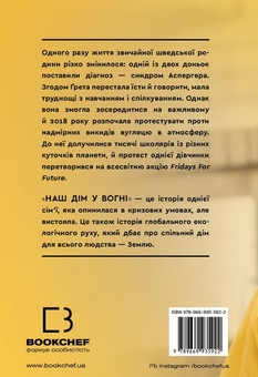 Бумажная книга «Наш дім у вогні», авторов Грета Тунберг, Малена Эрнман, Беата Эрнман, Сванте Тунберг - фото №2 - миниатюра