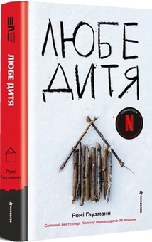 Бумажная книга «Любе дитя», автор Роми Хаусман - фото №1 - миниатюра