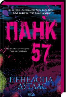 Бумажная книга «Панк 57», автор Пенелопа Дуглас - фото №1 - миниатюра