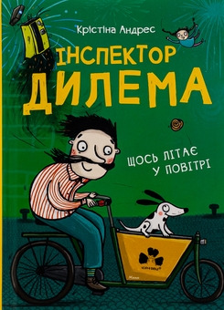 Бумажная книга «Інспектор Дилема. Щось літає у повітрі», автор Кристина Андрес - фото №1 - миниатюра
