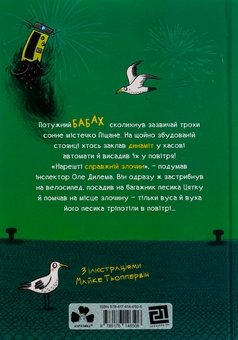 Бумажная книга «Інспектор Дилема. Щось літає у повітрі», автор Кристина Андрес - фото №2 - миниатюра