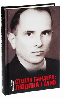 Бумажная книга «Степан Бандера: людина і міф», автор Галина Гордасевич - фото №3 - миниатюра