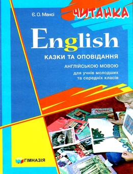 Бумажная книга «English. Казки та оповідання англійською мовою. Для учнів молодших та середніх класів», автор Елизавета Манси - фото №1 - миниатюра