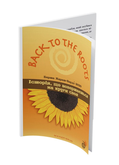 Бумажная книга «Back to the roots, або Історія, що повертається на круги своя», автор Берта Марат-Вардо - фото №2 - миниатюра