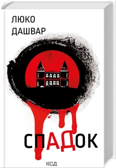 Бумажная книга «СпАДок», автор Люко Дашвар - фото №1 - миниатюра