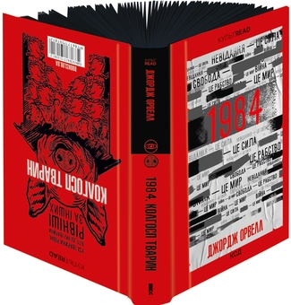 Бумажная книга «1984. Колгосп тварин. Ексклюзивне видання», автор Джордж Оруэлл - фото №4 - миниатюра