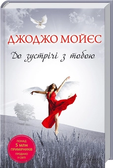 Бумажная книга «До зустрічі з тобою», автор Джоджо Мойес - фото №1 - миниатюра
