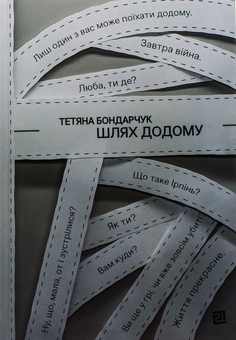 Бумажная книга «Шлях додому», автор Татьяна Бондарчук - фото №1 - миниатюра