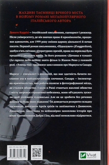 Бумажная книга «Ловець Тіні», автор Донато Карризи - фото №2 - миниатюра