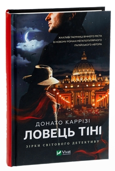 Бумажная книга «Ловець Тіні», автор Донато Карризи - фото №3 - миниатюра