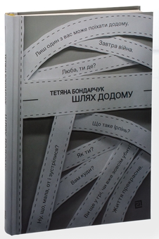 Бумажная книга «Шлях додому», автор Татьяна Бондарчук - фото №3 - миниатюра