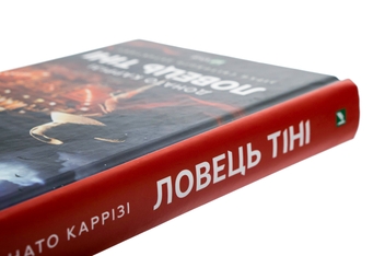 Бумажная книга «Ловець Тіні», автор Донато Карризи - фото №4 - миниатюра