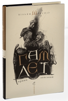 Бумажная книга «Гамлет, принц данський», автор Уильям Шекспир - фото №4 - миниатюра