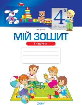 Паперова книга «Мій зошит. Мій зошит. 4-й рік життя. 1 півріччя», автор Вікторія В'юнник - фото №1 - мініатюра