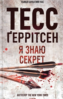 Бумажная книга «Я знаю секрет. Книга 12», автор Тесс Герритсен - фото №1 - миниатюра