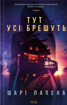 Бумажная книга «Тут усі брешуть», автор Шари Лапена - фото №1 - миниатюра