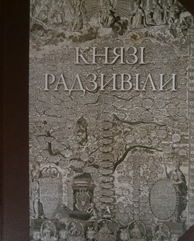 Бумажная книга «Князі Радзивіли», авторов Генуте Киркене, Раймонда Рагаускене, Владимир Александрович, Ольга Баженова, Альфредас Бумблаускас - фото №1 - миниатюра