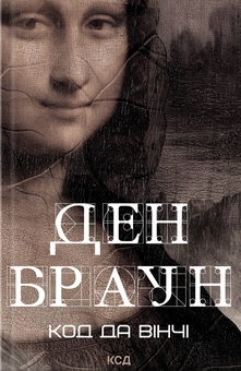 Паперова книга «Роберт Ленґдон. Книга 2. Код да Вінчі», автор Ден Браун - фото №1 - мініатюра