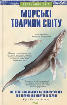Бумажная книга «Морські тварини світу. Нотатки, малюнки та спостереження про тварин, що живуть в океані», автор Хуан Карлос Алонсо - фото №1 - миниатюра