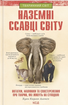 Paper book «The world's land mammals. Notes, drawings and observations about animals that live on land», author Хуан Карлос Алонсо / Хуан Карлос Алонсо /  - фото №1 - миниатюра