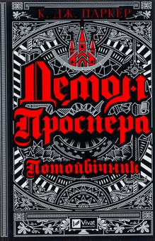 Бумажная книга «Демон Проспера. Потойбічник», автор К. Дж. Паркер - фото №1 - миниатюра