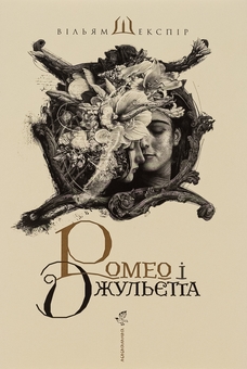 Паперова книга «Ромео і Джульєтта», автор Вільям Шекспір - фото №1 - мініатюра