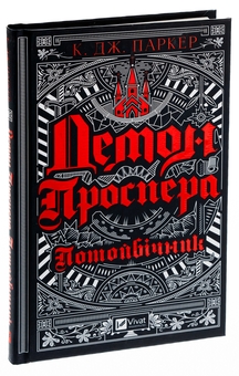 Бумажная книга «Демон Проспера. Потойбічник», автор К. Дж. Паркер - фото №3 - миниатюра